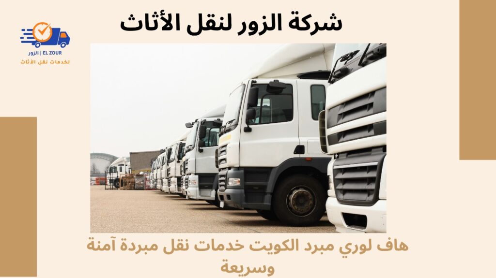 هاف لوري مبرد الكويت