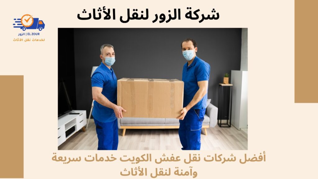 شاحنات نقل عفش الكويت