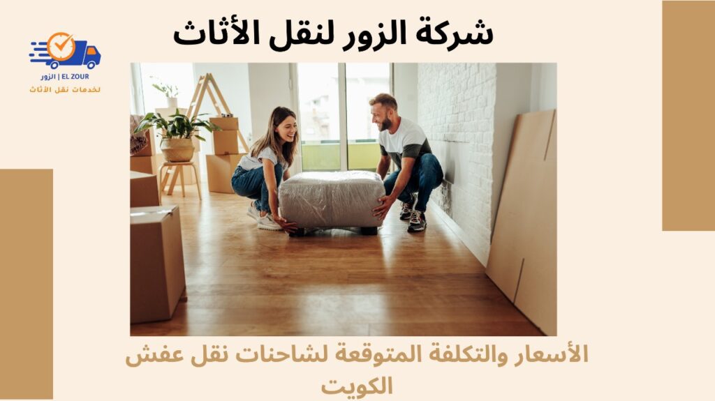 شاحنات نقل عفش الكويت