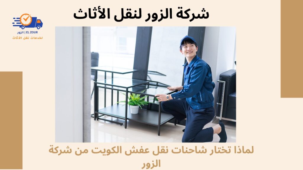شاحنات نقل عفش الكويت