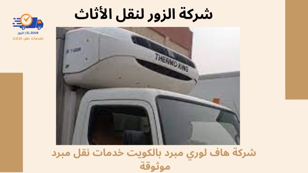 شركة هاف لوري مبرد بالكويت