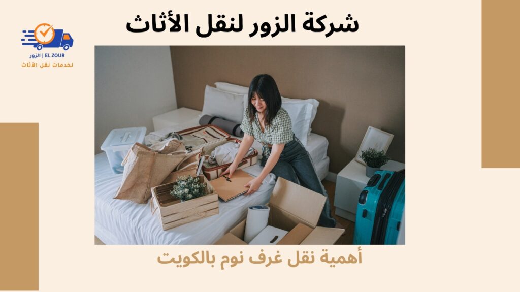 نقل غرف نوم بالكويت
