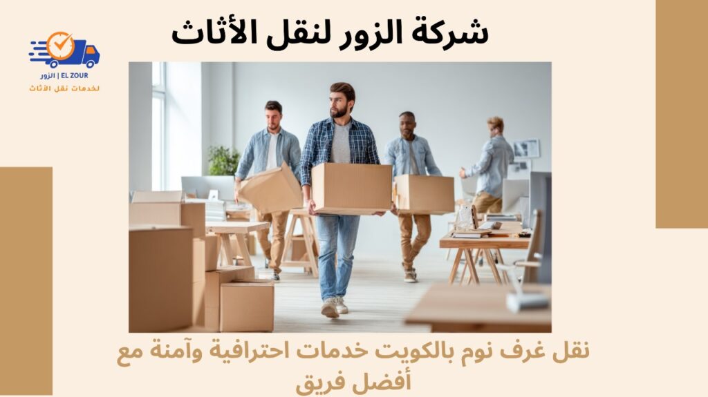 نقل غرف نوم بالكويت