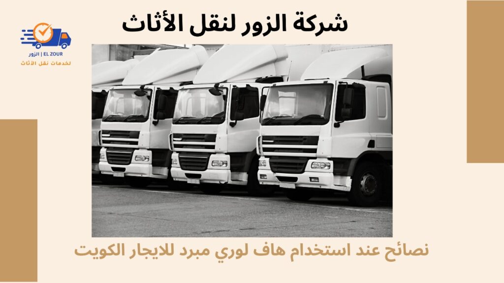 هاف لوري مبرد للايجار الكويت