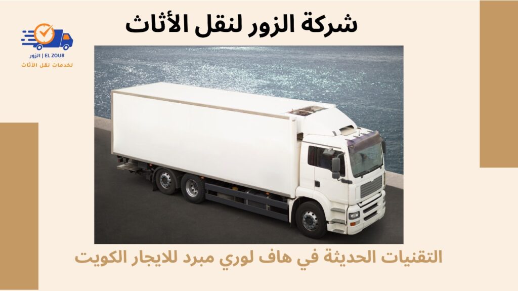 هاف لوري مبرد للايجار الكويت