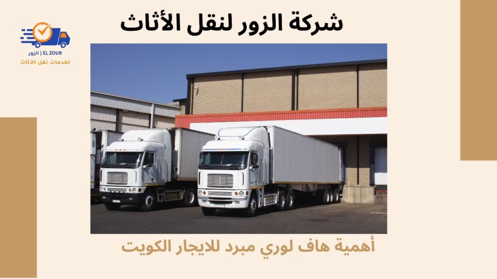 هاف لوري مبرد للايجار الكويت