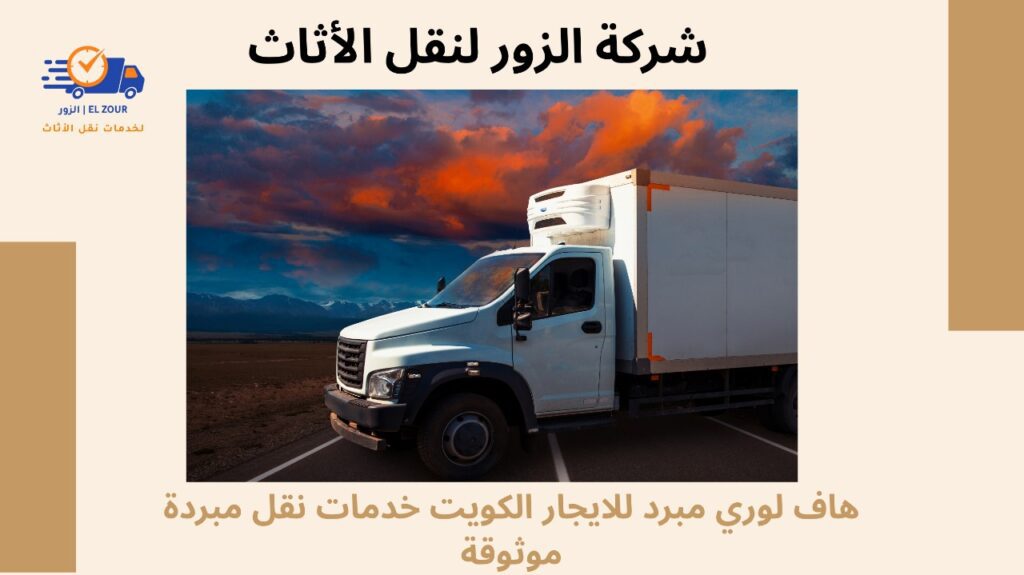 هاف لوري مبرد للايجار الكويت
