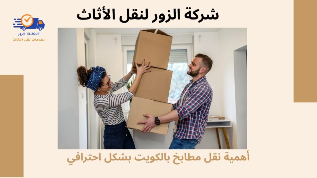 نقل مطابخ بالكويت