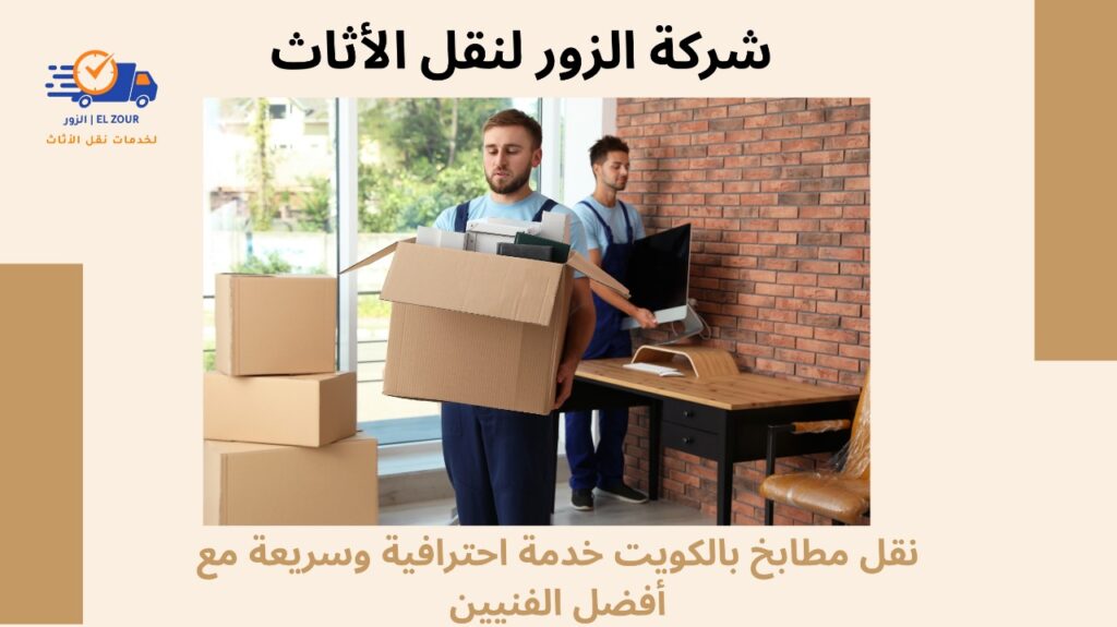 نقل مطابخ بالكويت