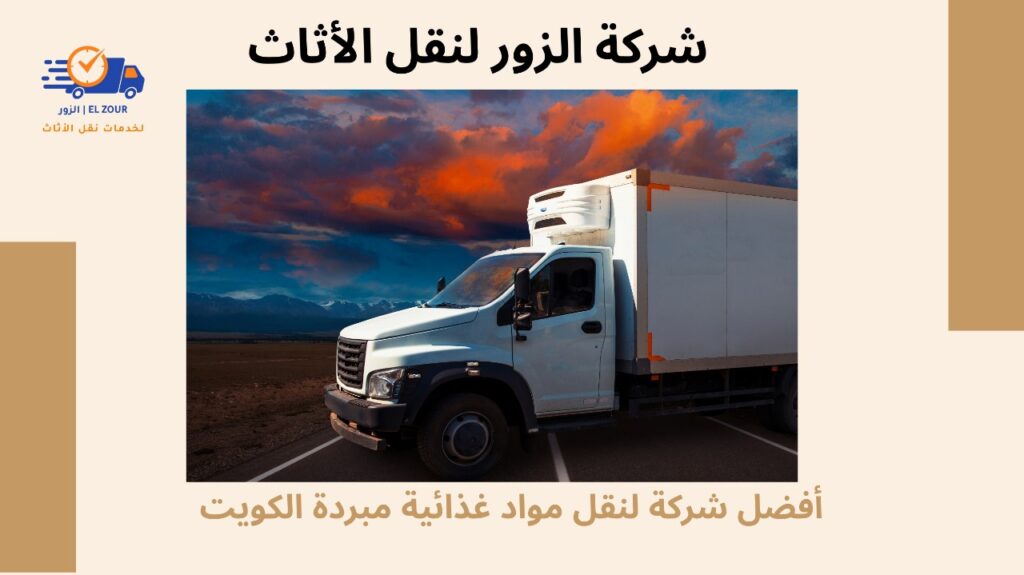 نقل مواد غذائية مبردة الكويت