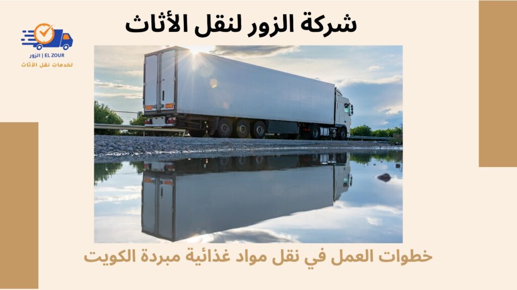 نقل مواد غذائية مبردة الكويت