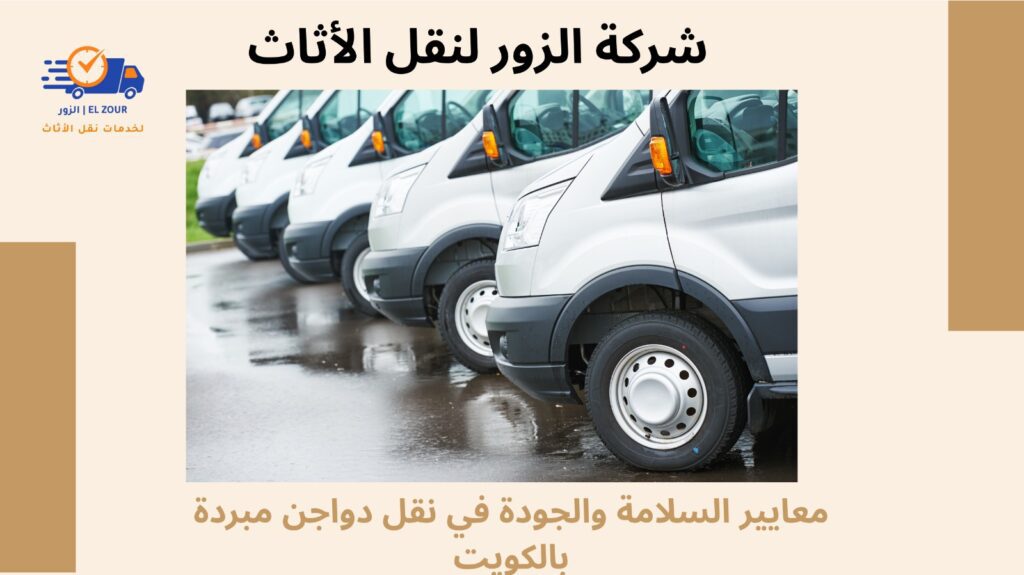نقل دواجن مبردة بالكويت