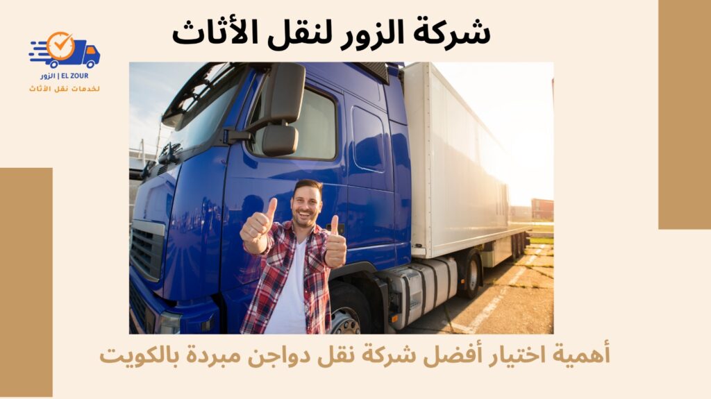 نقل دواجن مبردة بالكويت