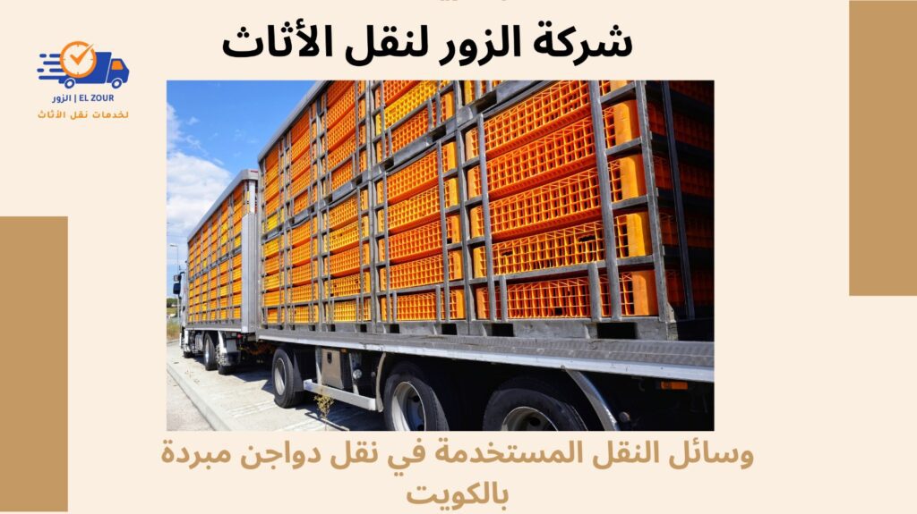 نقل دواجن مبردة بالكويت