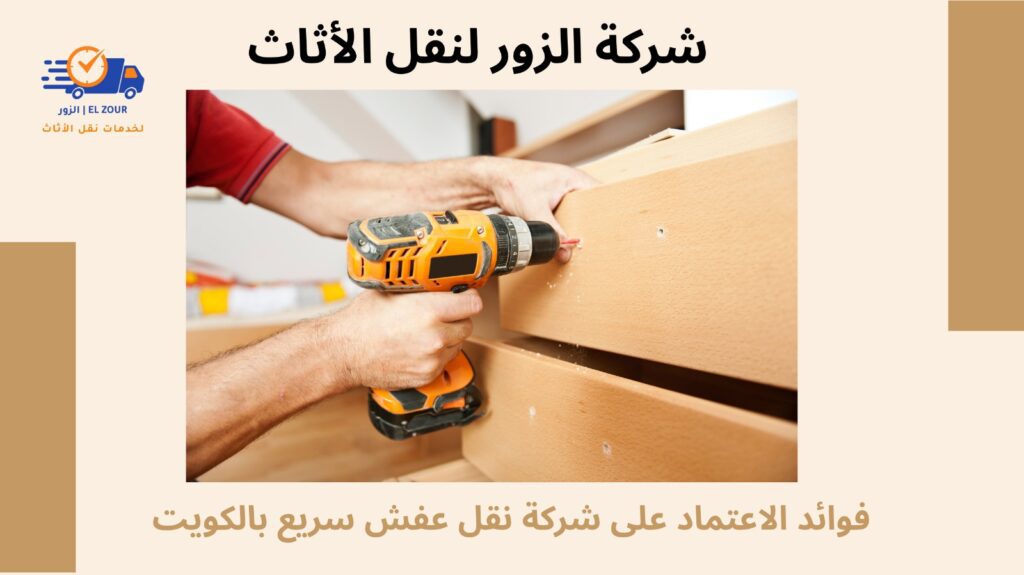 نقل عفش سريع بالكويت