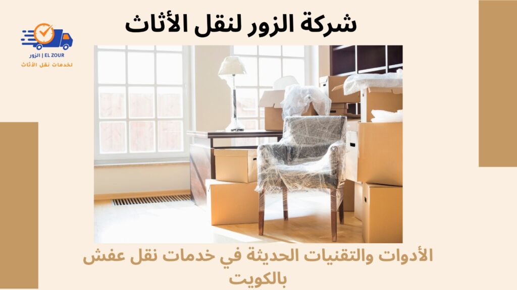 خدمات نقل عفش بالكويت