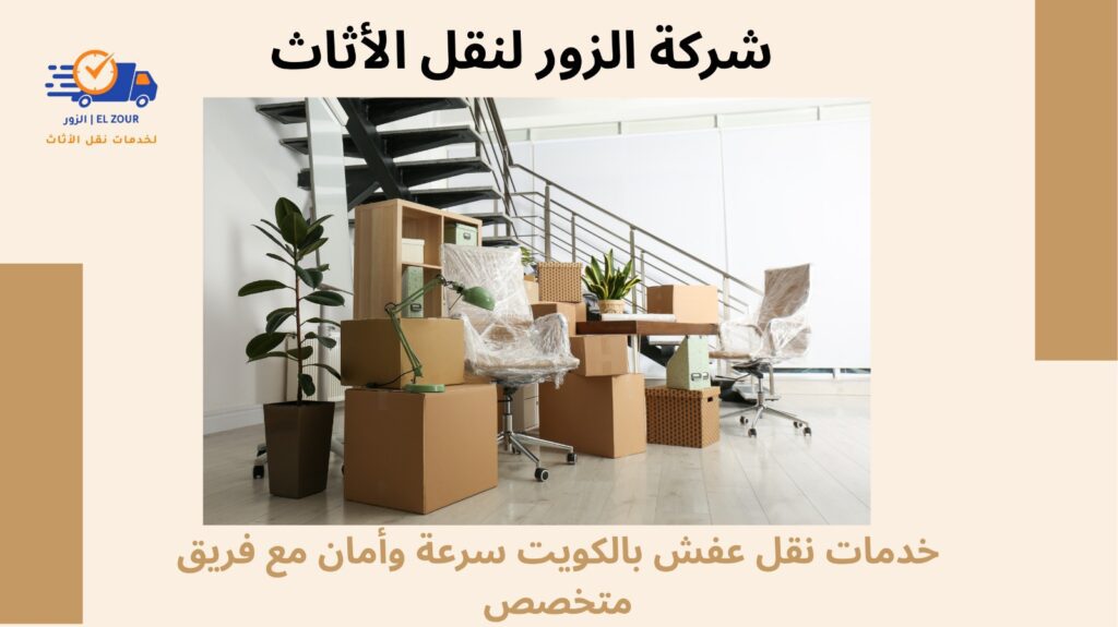 خدمات نقل عفش بالكويت