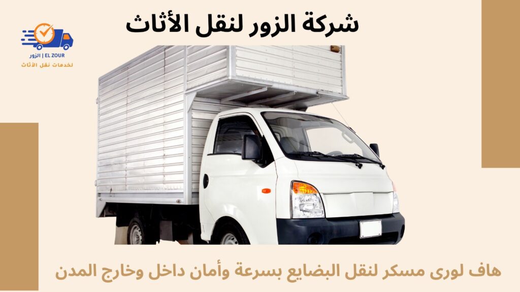 هاف لورى مسكر لنقل البضايع