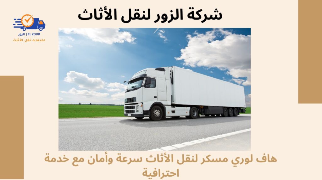 هاف لورى مسكر لنقل الاثاث