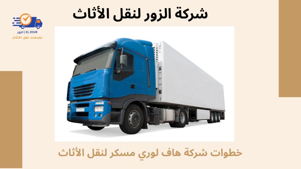 هاف لورى مسكر لنقل الاثاث