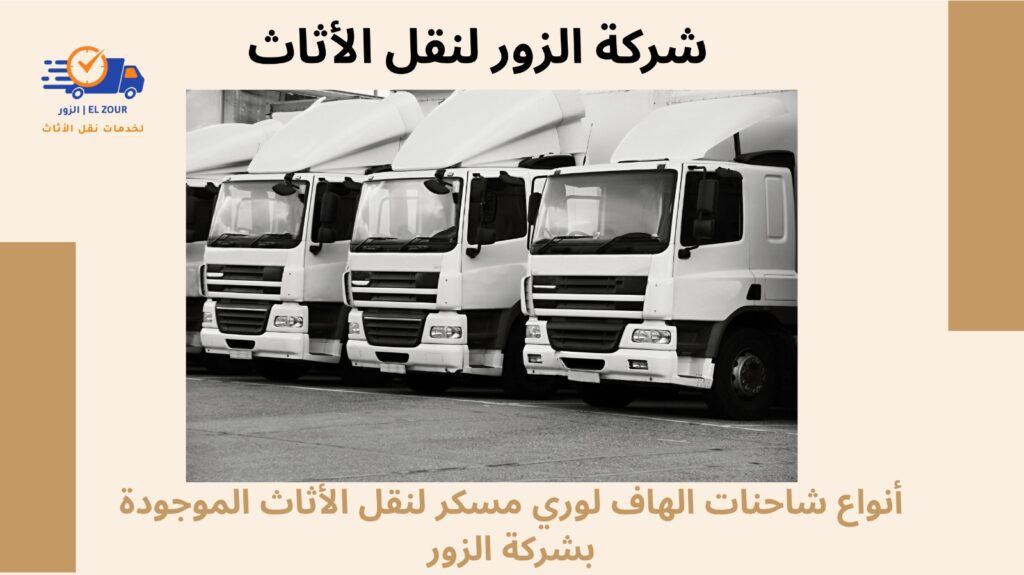 هاف لورى مسكر لنقل الاثاث
