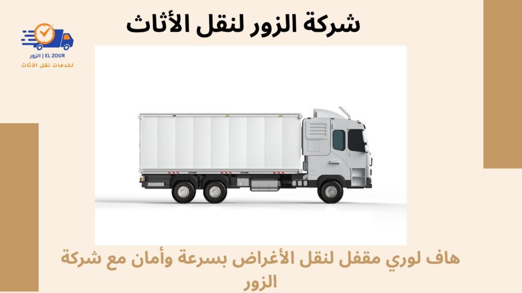 هاف لورى مقفل لنقل الاغراض