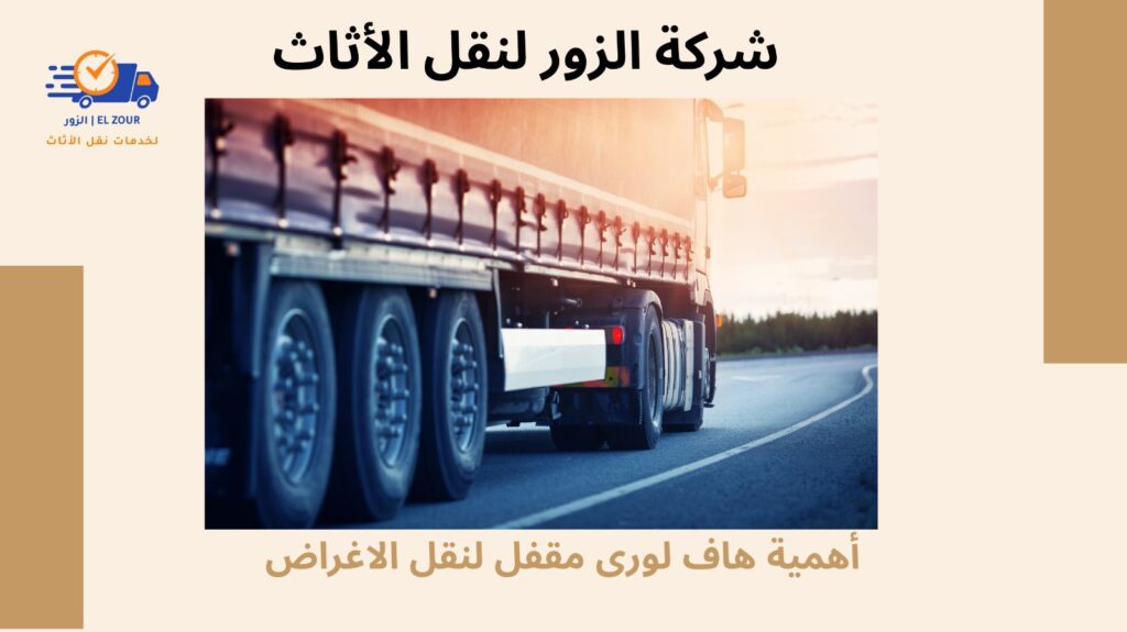 هاف لورى مقفل لنقل الاغراض