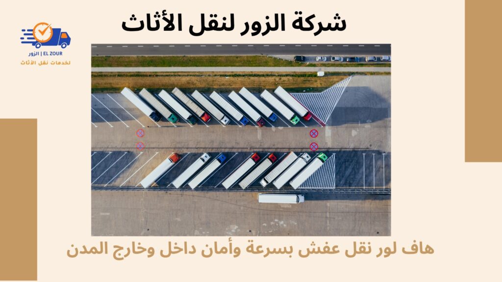 هاف لور نقل عفش