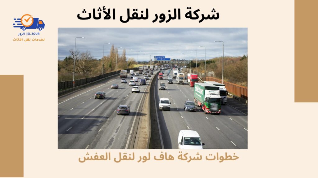 هاف لور نقل عفش