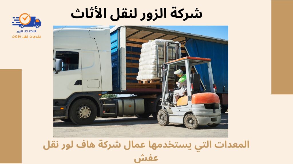 هاف لور نقل عفش