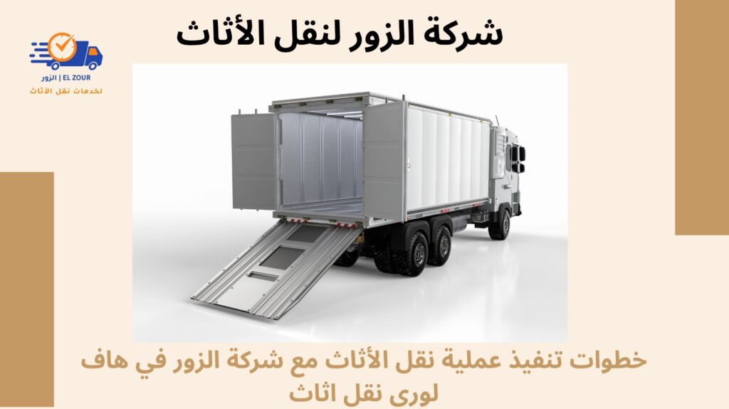 هاف لورى نقل اثاث