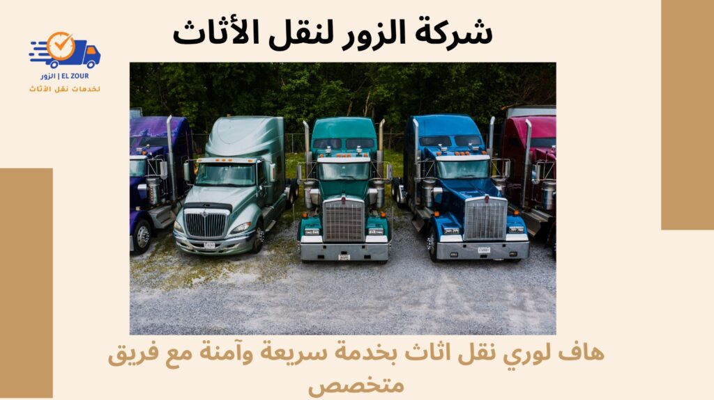 هاف لورى نقل اثاث