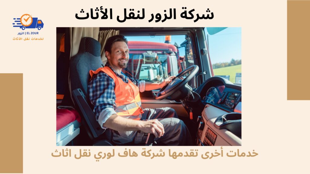 هاف لورى نقل اثاث