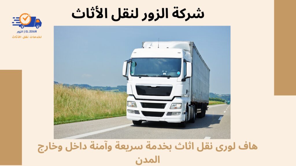 هاف لورى نقل اثاث