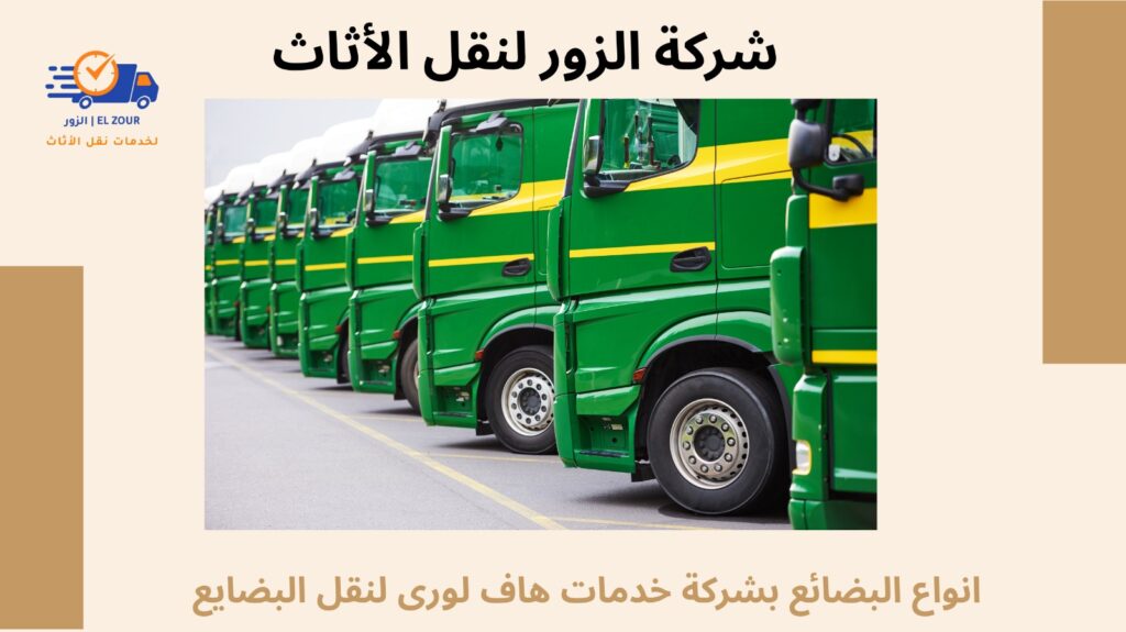 خدمات هاف لورى لنقل البضايع