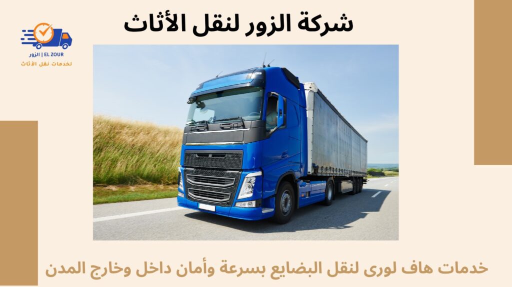 خدمات هاف لورى لنقل البضايع
