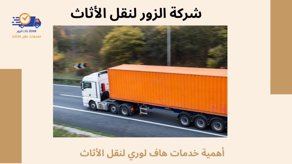 خدمات هاف لورى لنقل الاثاث