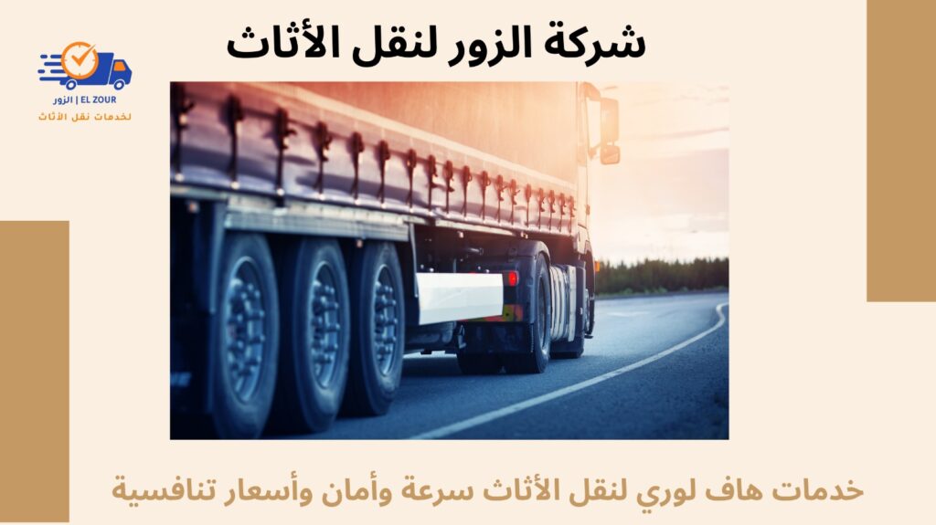 خدمات هاف لورى لنقل الاثاث