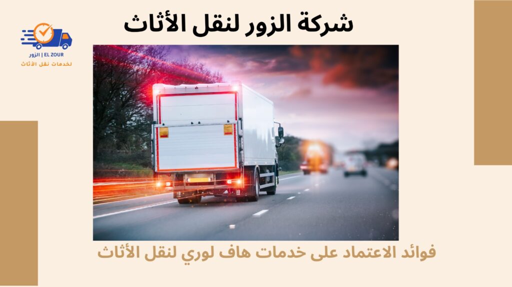 خدمات هاف لورى لنقل الاثاث