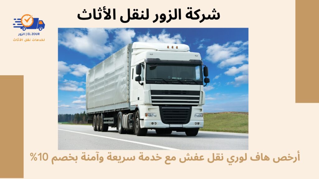 أرخص هاف لورى نقل عفش