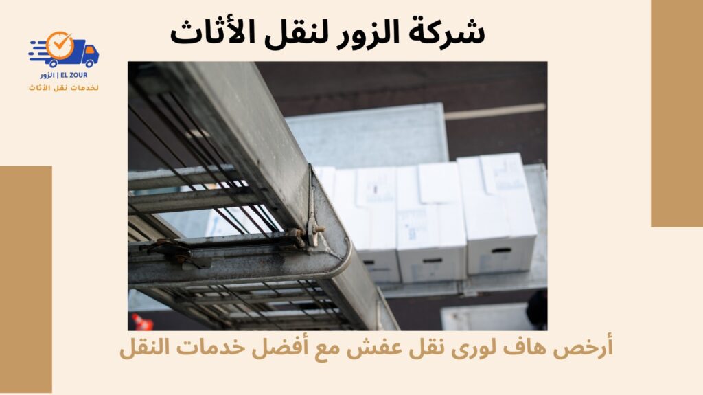 أرخص هاف لورى نقل عفش