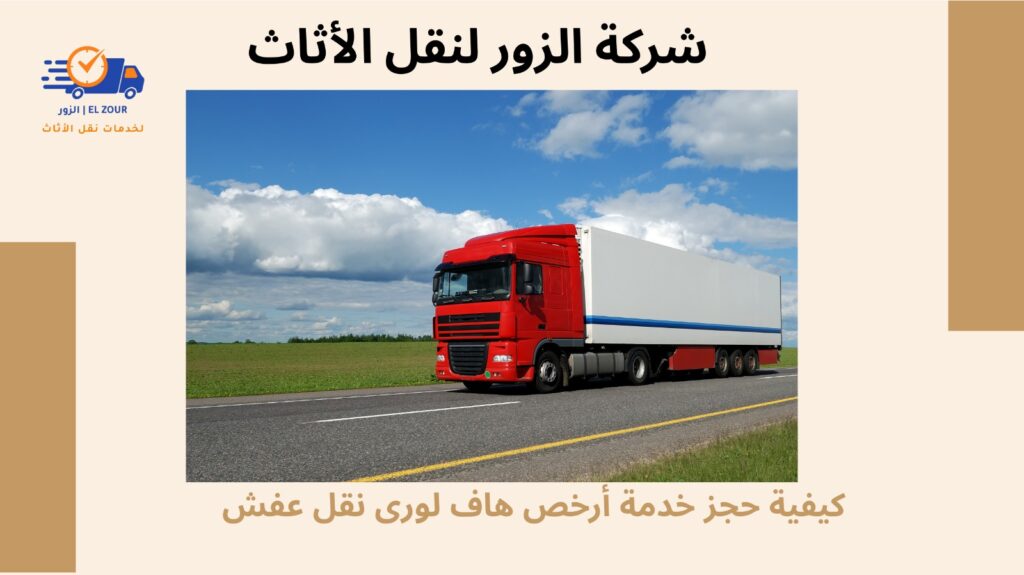 أرخص هاف لورى نقل عفش
