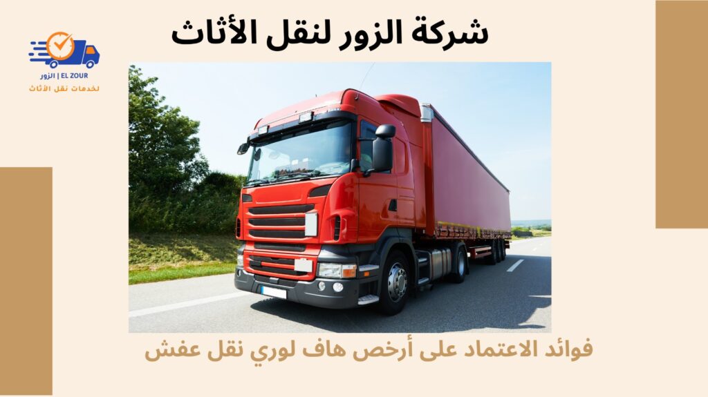 أرخص هاف لورى نقل عفش