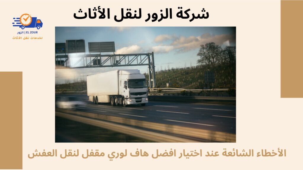 افضل هاف لورى مقفل لنقل العفش