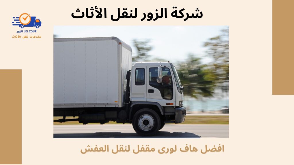 افضل هاف لورى مقفل لنقل العفش