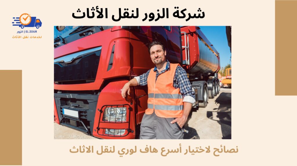 أسرع هاف لورى لنقل الاثاث