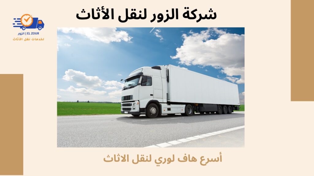 أسرع هاف لورى لنقل الاثاث