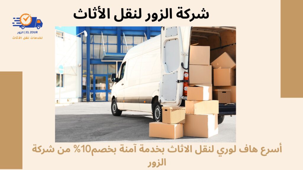 أسرع هاف لورى لنقل الاثاث