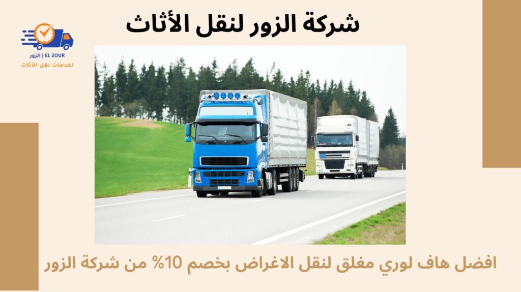 هاف لوري مغلق لنقل الاغراض