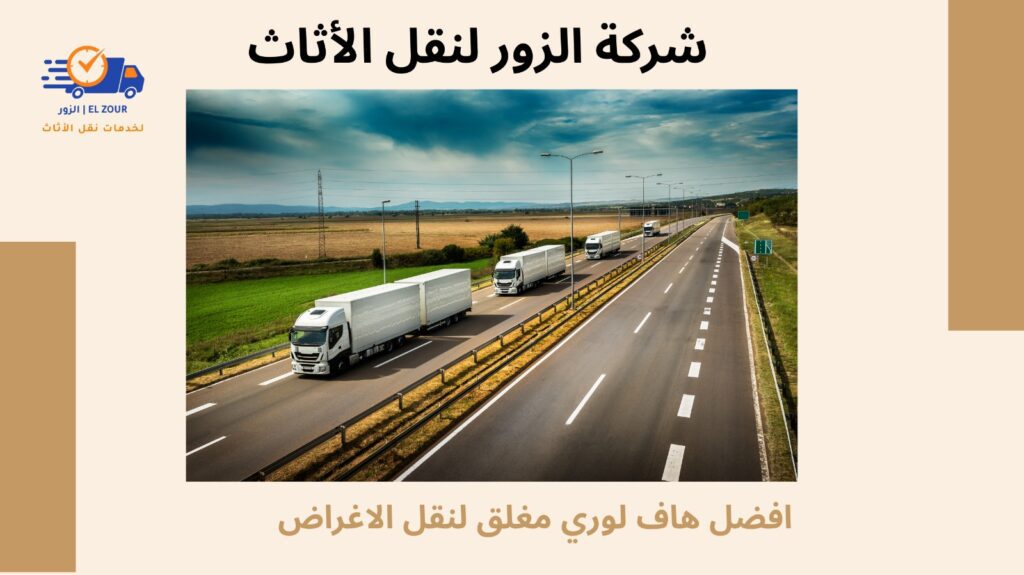 هاف لوري مغلق لنقل الاغراض